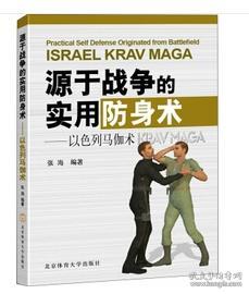 以色列最强特种搏击术：以色列特种兵、特警、保镖徒手格斗速成教程