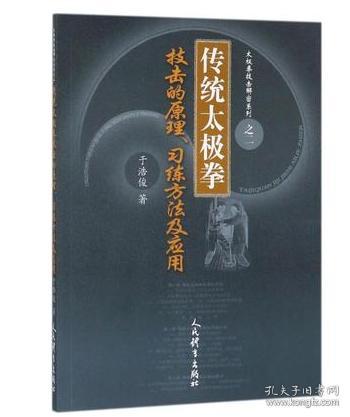 传统太极拳技击的原理习练方法及应用/太极拳技击解密系列