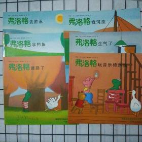 弗洛格去游泳：青蛙弗洛格的成长故事[6本合售】
