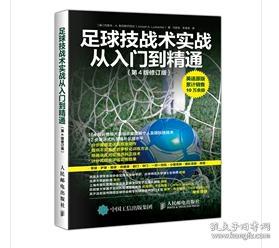 正版 足球技战术实战从入门到精通第4版修订版 人民邮电出版社