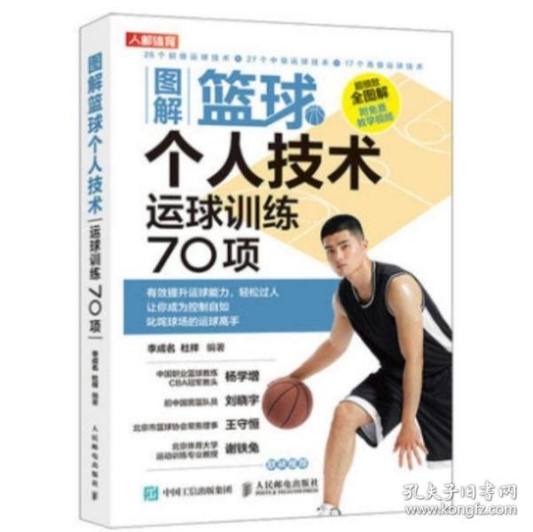 图解篮球个人技术运球训练70项