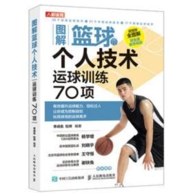 图解篮球个人技术运球训练70项