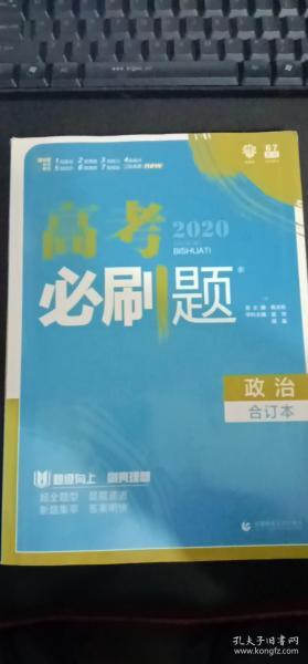 理想树2019新版 高考必刷题 政治合订本 67高考总复习辅导用书