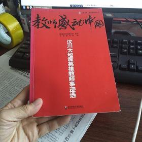 大夏书系·教师感动中国--汶川大地震英雄教师事迹选