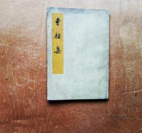 曹操集