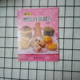 新手学烘焙日常甜点