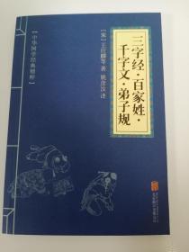 中华国学经典精粹·蒙学家训必读本：三字经·百家姓·千字文·弟子规