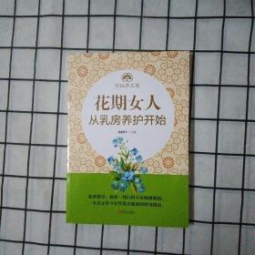 花期女人从乳房养护开始