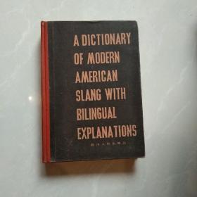 现代美国俚语双解词典