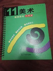 义务教育课程标准实验教科书美术教师用书. 第11册
：六年级