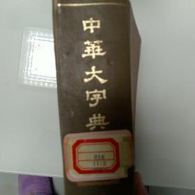中华大字典（下）