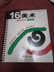 义务教育课程标准实验教科书：美术（8年级）（第16册）（教师用书）