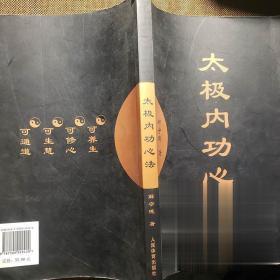 解守德太极内功心法 太极拳教程 太极养生桩功养心书籍