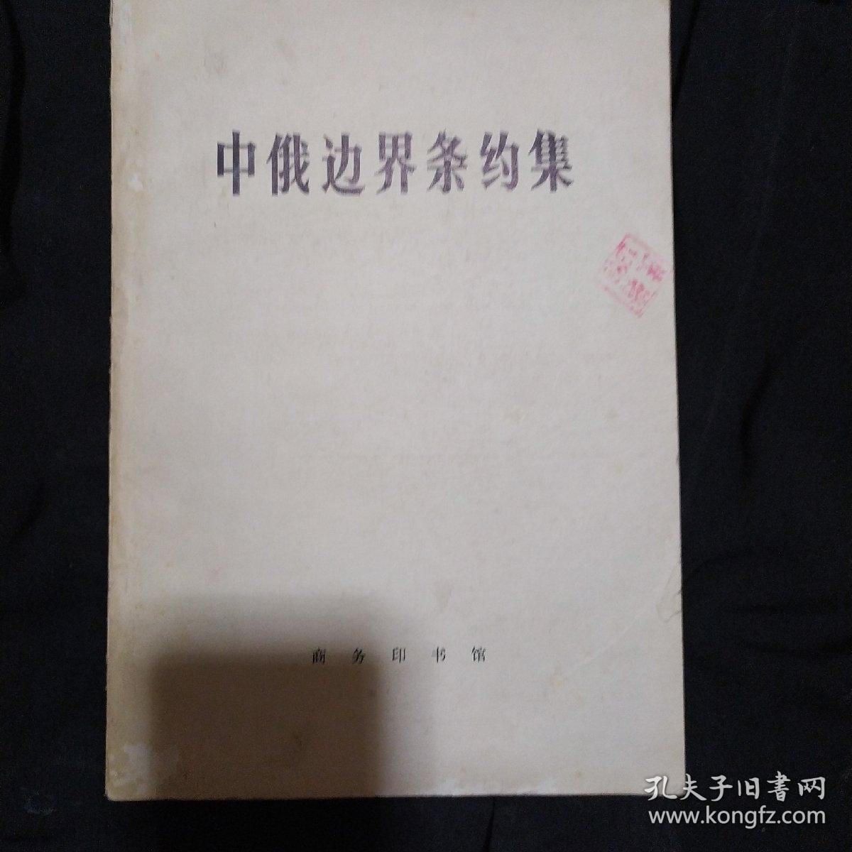 《中俄边界条约集》商务印书馆 1973年1版1印 馆藏 书品如图.