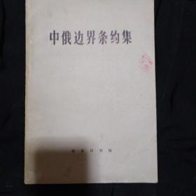 《中俄边界条约集》商务印书馆 1973年1版1印 馆藏 书品如图.