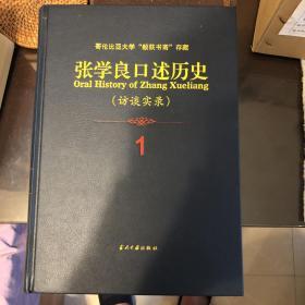 张学良口述历史(访谈实录)