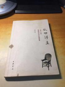 乱世浮生（1937-1945）中国知识分子生活实录