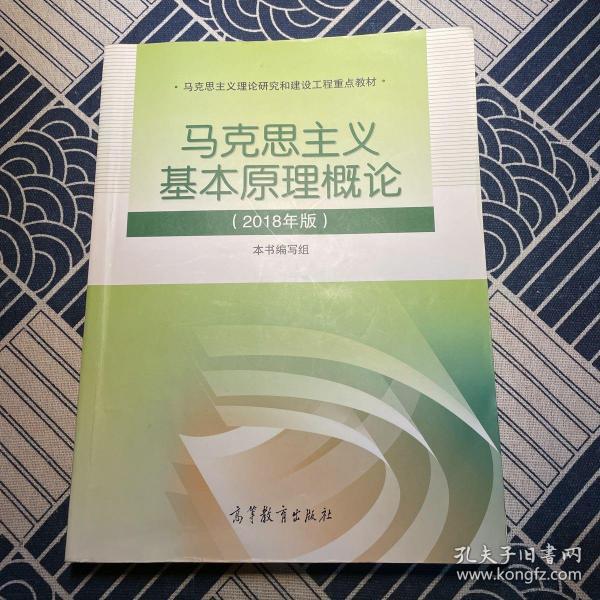 马克思主义基本原理概论(2018年版)