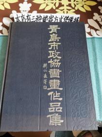 青岛市政协书画作品集（精装本）存电视柜