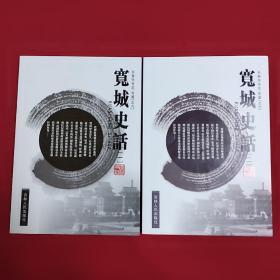 宽城史话  一 二（一版一印，印数仅3000册，长春市专志、新京火车站等大量伪满时期图片，有大量历史资料及老照片）