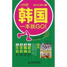 韩国一本就GO!（2012-2013版）