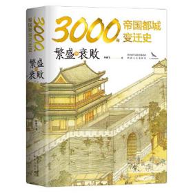 3000年帝国都城变迁史：繁盛与衰败 读懂帝国的心脏，就读懂了中华文明 豪华精装 内附精美大幅传世名画