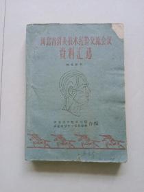 河北省针灸技术经验交流会议资料汇选