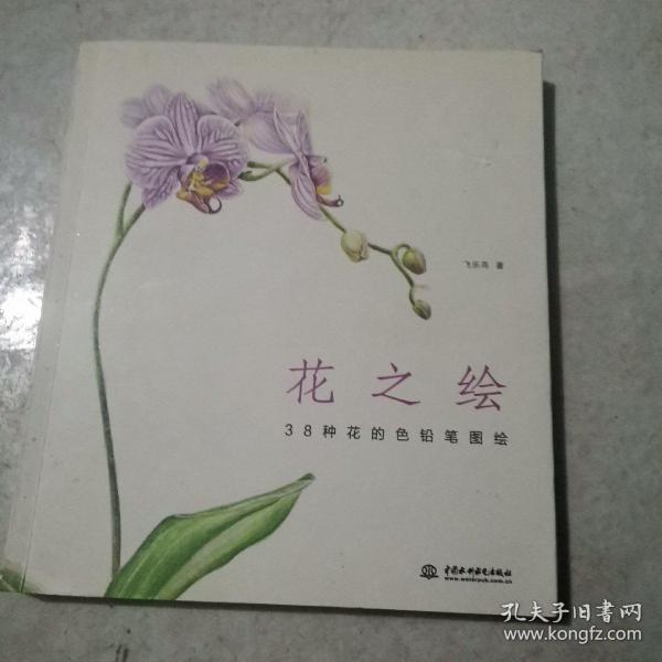 花之绘 ·38种花的色铅笔图绘