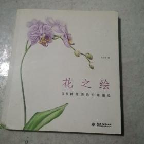 花之绘 ·38种花的色铅笔图绘