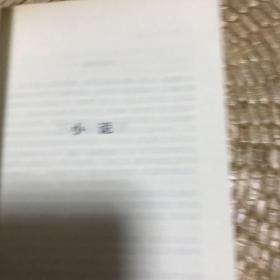 经典与解释·诺瓦利斯选集卷2：大革命与诗化小说