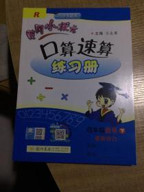 黄冈小状元口算速算练习册 四年级数学下册