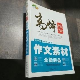 高峰论坛：初中生高分作文解密议论文论点论据论证大全