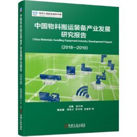 中国物料搬运装备产业发展研究报告（2018-2019）