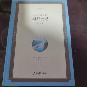 名家文丛—湘行散记：沈从文散文