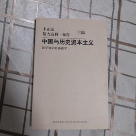 中国与历史资本主义：汉学知识的系谱学