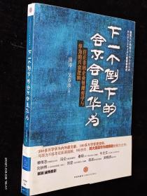 下一个倒下的会不会是华为：任正非的企业管理哲学与华为的兴衰逻辑