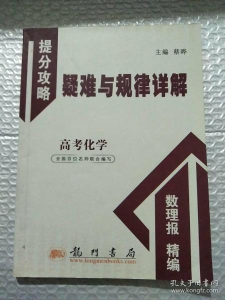 提分攻略系列：疑难与规律详解 高考化学（必修+选修）