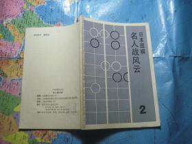 日本围棋 名人战风云