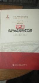 天津高速公路建设实录（2018年1版1印）硬精装私藏