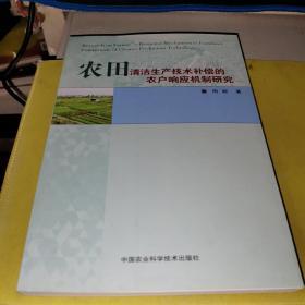 农田清洁生产技术补偿的农户响应机制研究