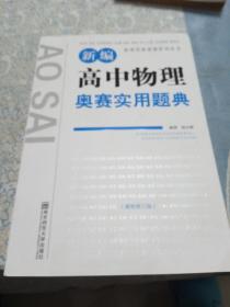 新课程新奥赛系列丛书：新编高中物理奥赛实用题典（最新修订版）