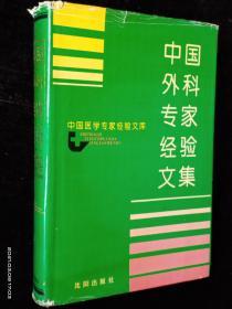 中国外科专家经验文集【精装 厚册】