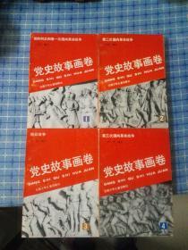 党史故事画卷(1-4)齐，带原函套