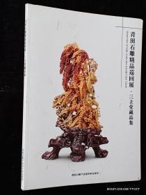 青田石雕精品巡回展三立堂藏品集