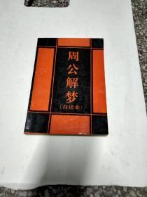 《周么解梦》（白话本）