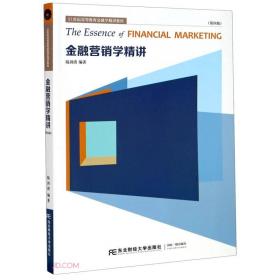 金融营销学精讲(第4版21世纪高等教育金融学精讲教程)