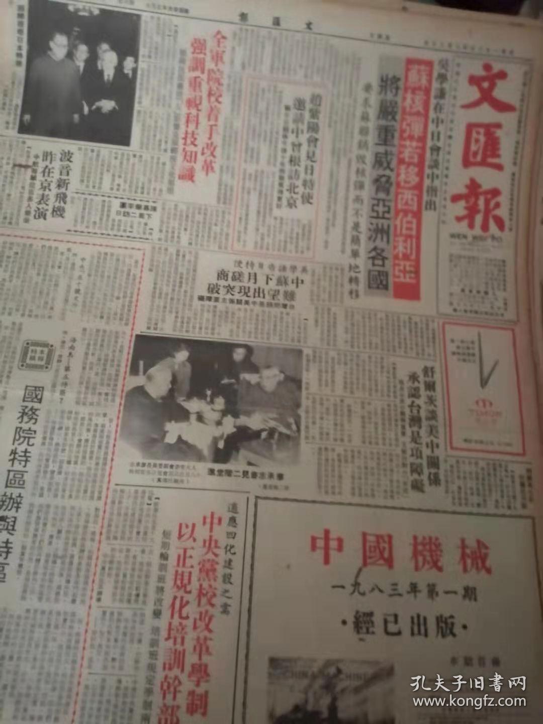 香港文汇报1983年2月散报1.2.8.17.19.20.22,21.24.25合售