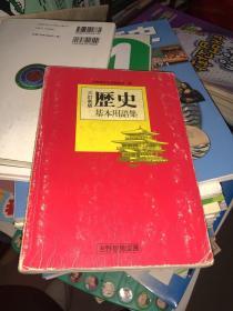 历史基本用语集 原版日文