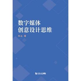 数字媒体创意设计思维