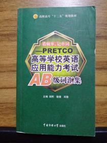 看频率，记单词-PRETCO:高等学校英语应用能力考试AB级词汇集